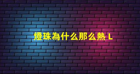 燈珠為什么那么熱 LED燈珠為什么會壞